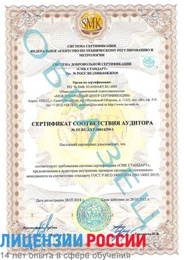 Образец сертификата соответствия аудитора №ST.RU.EXP.00014299-1 Северск Сертификат ISO 14001